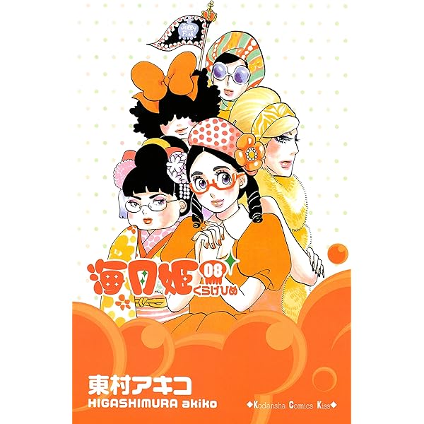 Amazon.co.jp: 海月姫（9） (Kissコミックス) 電子書籍: 東村